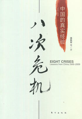 八次危机:中国的真实经验(1949_2009) - 温铁军等