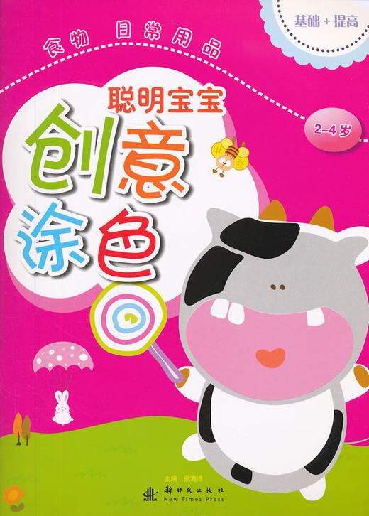 聪明宝宝创意涂色.食物 日常用品(2_4岁) - 侯海博 商品图0