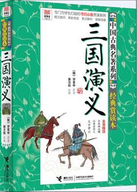 三国演义 - (明)罗贯中