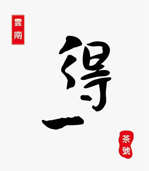 得一茶业旗舰店200509