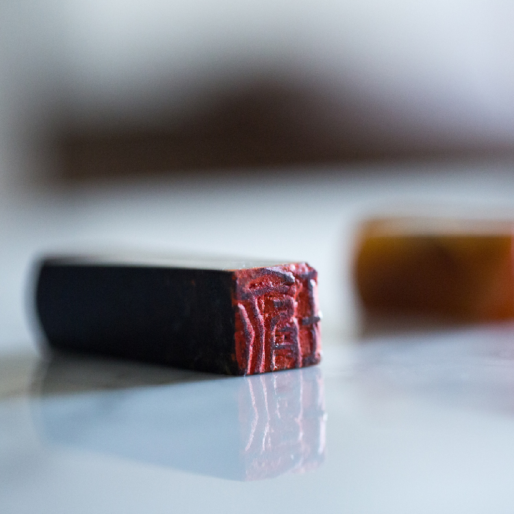 【山林曦照】暄桐文房 钤印 印章 篆刻 篆章 预订