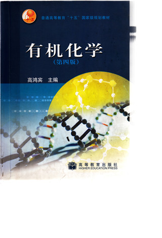 有机化学(高鸿宾主编)