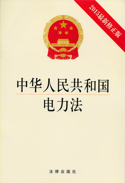 中华人民共和国电力法(2015*新修正版)