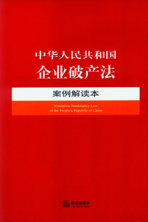 中华人民共和国企业破产法案例解读本