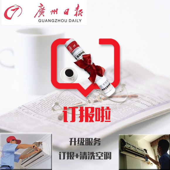 订阅广州日报 ▏更有空调清洗优惠套餐 - 广州