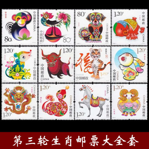 第三轮生肖邮票大全套！ 商品图0