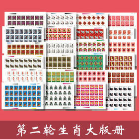 中国第二轮生肖邮票大版册！官方发行，保真！