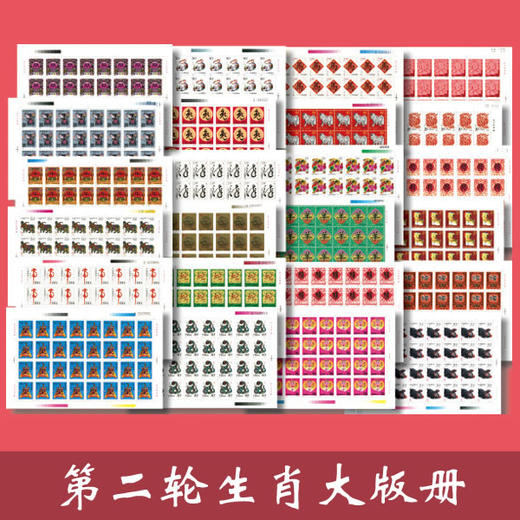 中国第二轮生肖邮票大版册！官方发行，保真！ 商品图0
