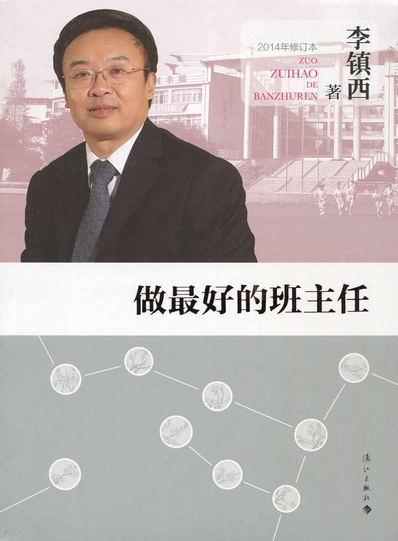 做最好的班主任 2014年修订本 李镇西 漓江出版社 400g