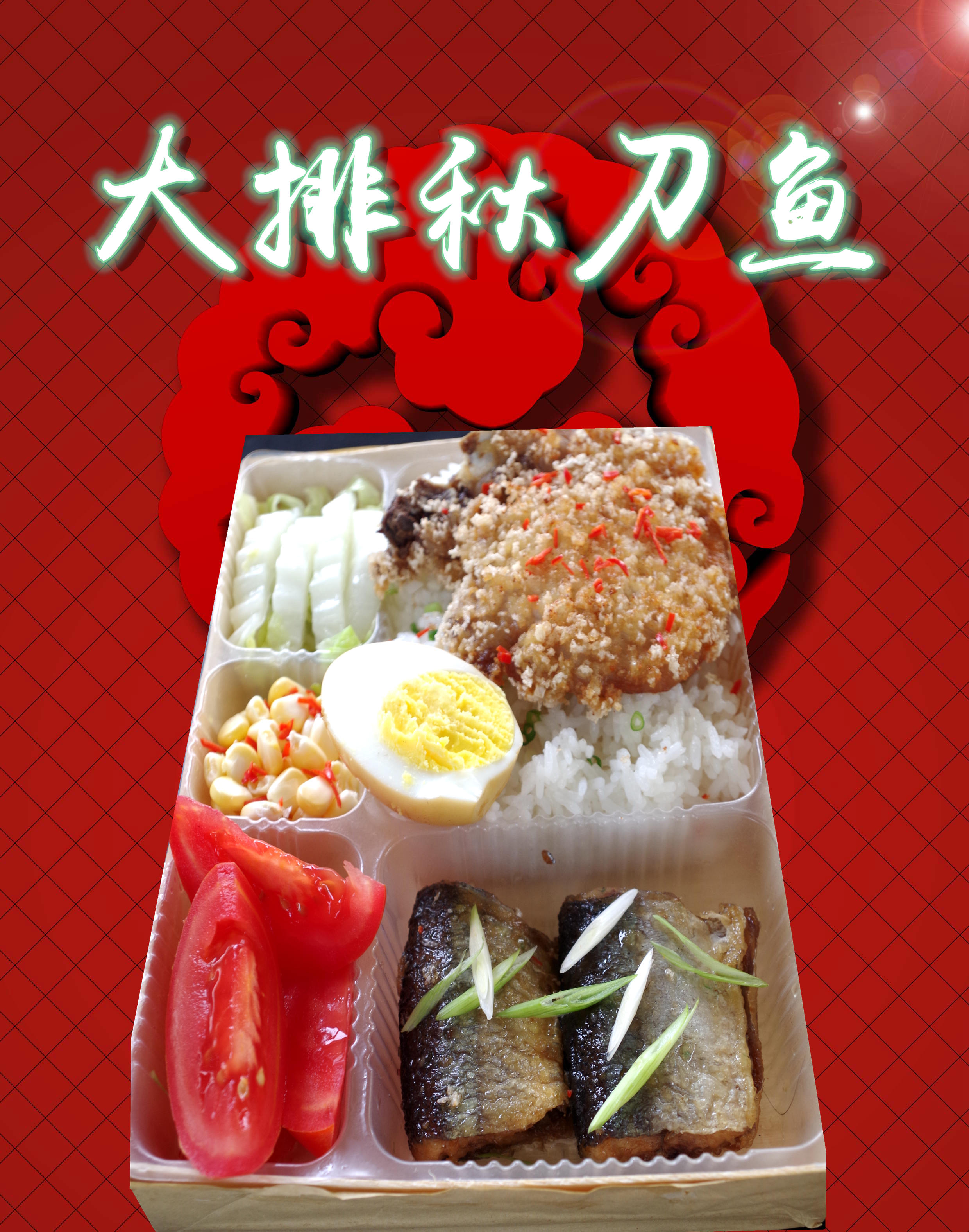 台式大排秋刀鱼套餐