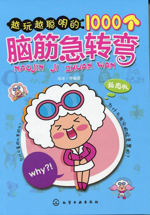 越玩越聪明的1000个脑筋急转弯(插图版) 商品图0