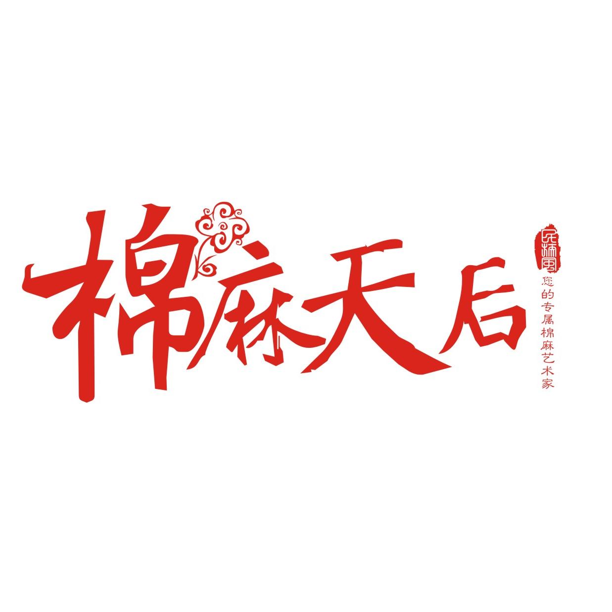 棉麻天后191111