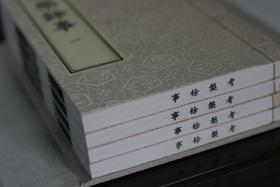 乾隆马氏大酉山房刻本 《考槃馀事》