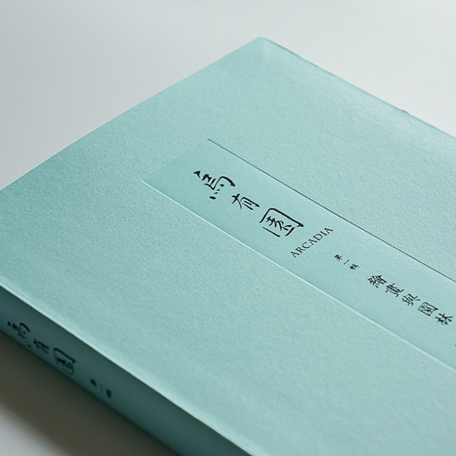 乌有园【王欣签名本】