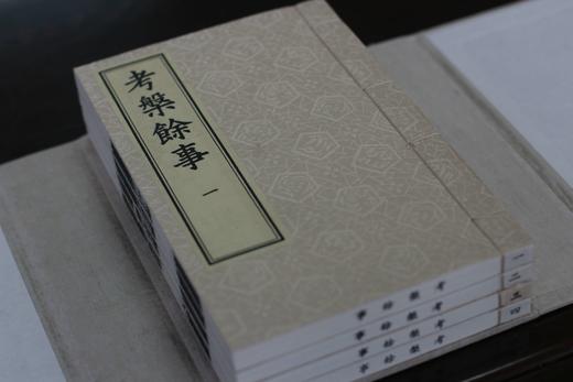 乾隆马氏大酉山房刻本 《考槃馀事》 商品图1