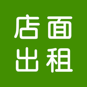 【出租】02地块58号之172惠佳生鲜店转租,产权面积82平方,空店转让五