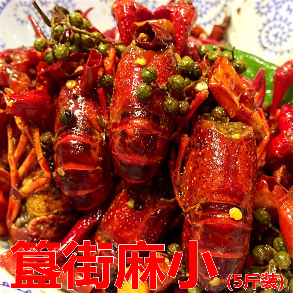 5斤装-簋街麻小-新品上市-上海市区