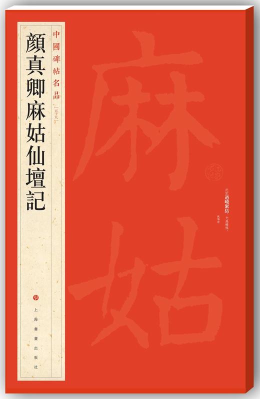 颜真卿麻姑仙坛记 商品图0