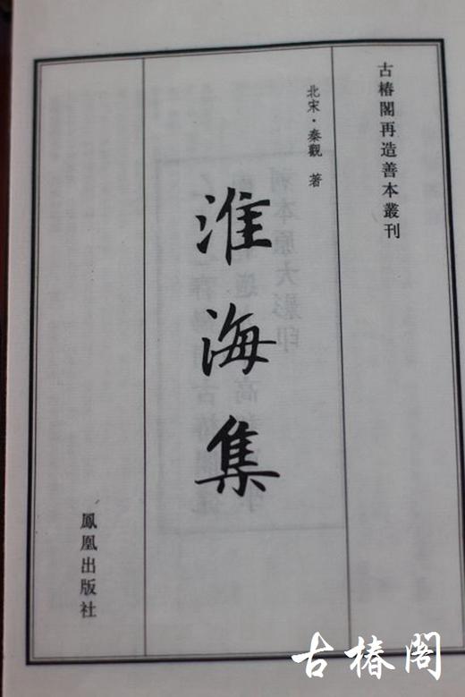 南宋刻本秦少游《淮海集》一函十册 商品图4