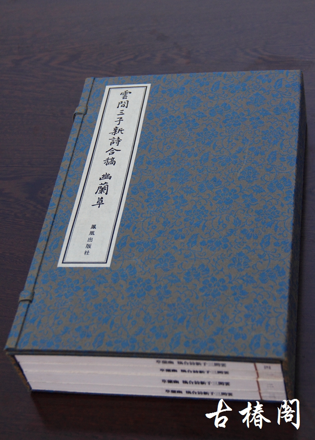 《云间三子新诗合稿 幽兰草》一函四册