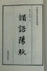 南宋刻本《韵语阳秋》一函二册 商品缩略图2