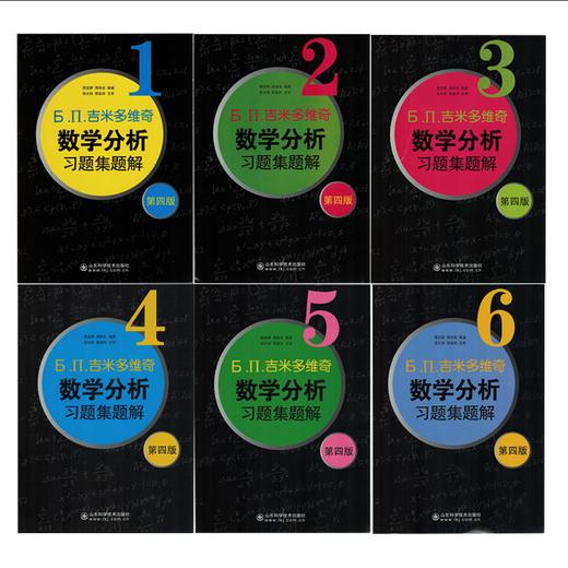 吉米多维奇数学分析习题集题解(第4版，全6册)费定晖,周学圣编演 商品图2