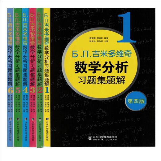 吉米多维奇数学分析习题集题解(第4版，全6册)费定晖,周学圣编演 商品图1