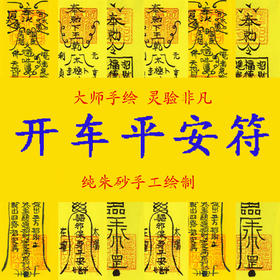 开车平安符驾车平安避免事故辟邪化煞消灾出入平安