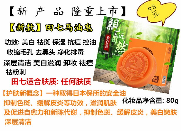 田七马油皂