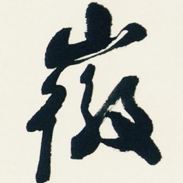 徽风堂书画200508