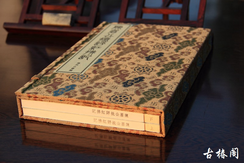 《陈眉公批评红拂记》一函二册