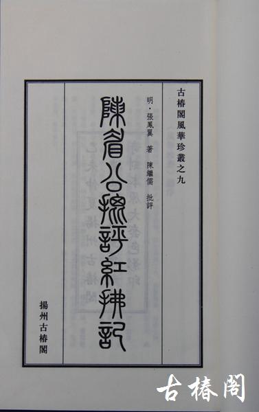 《陈眉公批评红拂记》一函二册 商品图3