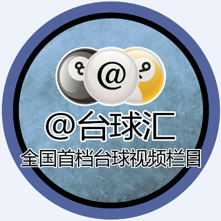 台球汇八号台球商城201204