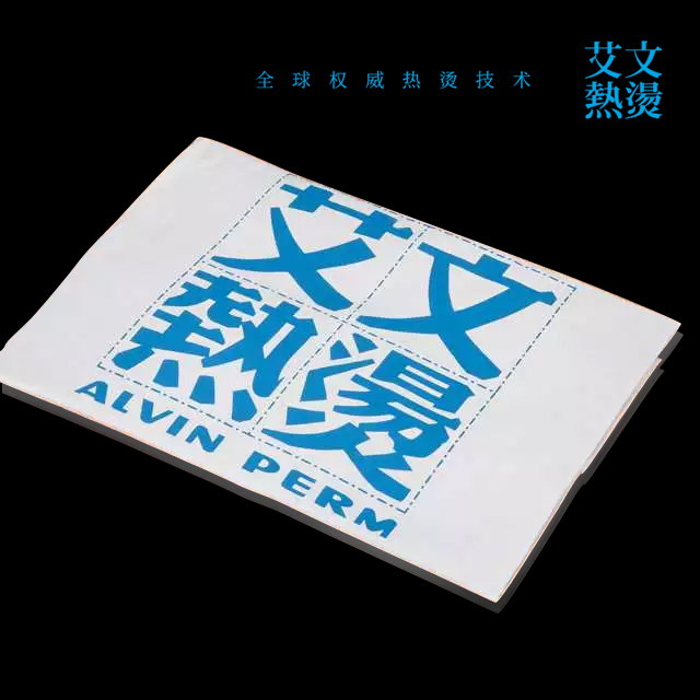 艾文热烫认证专用围布