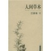 人间草木 - 汪曾祺 商品缩略图0