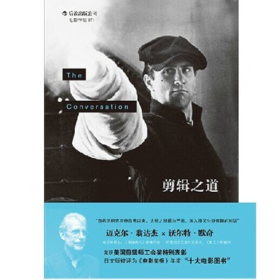 剪辑之道:对话沃尔特·默奇