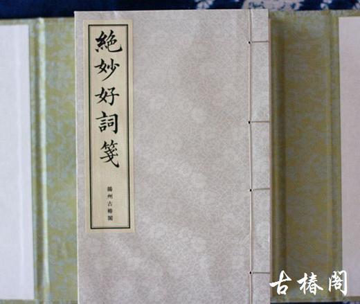 《绝妙好词笺》一函三册 商品图7