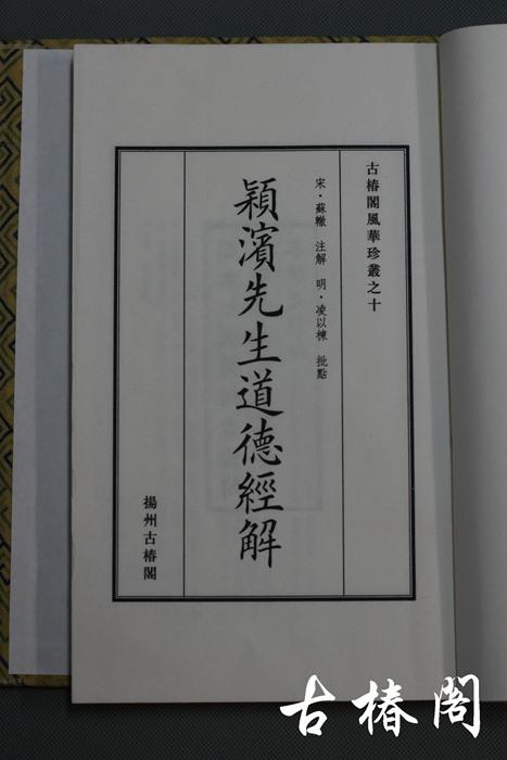 《颖滨先生道德经解》一函四册 商品图3