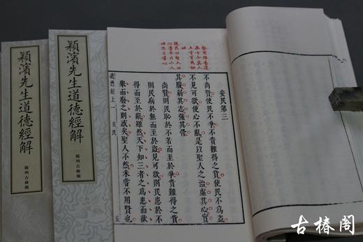 《颖滨先生道德经解》一函四册 商品图6