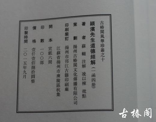 《颖滨先生道德经解》一函四册 商品图7