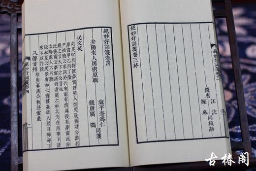 《绝妙好词笺》一函三册 商品图6