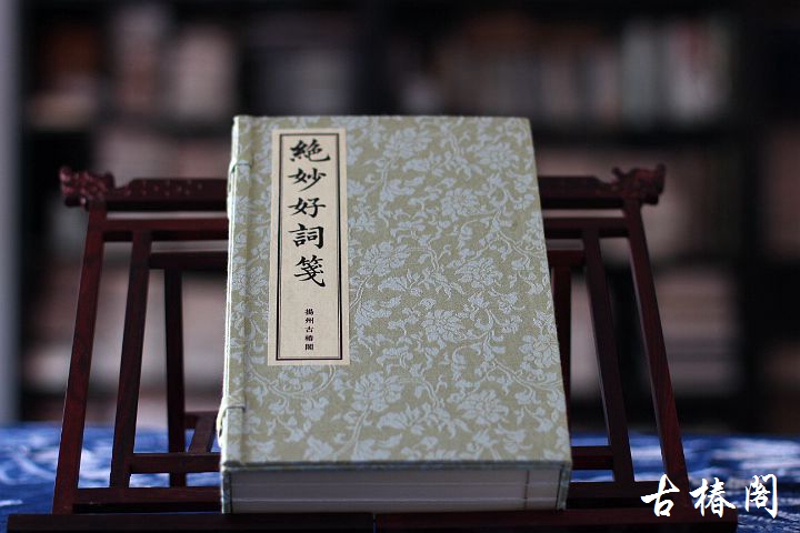 《绝妙好词笺》一函三册