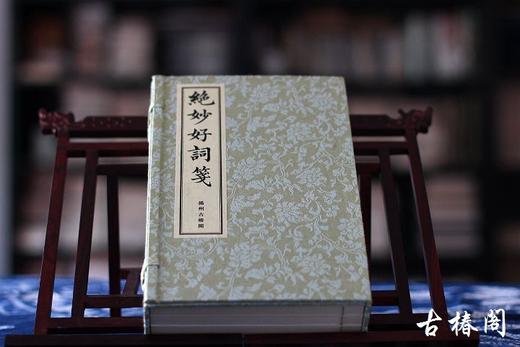 《绝妙好词笺》一函三册 商品图0