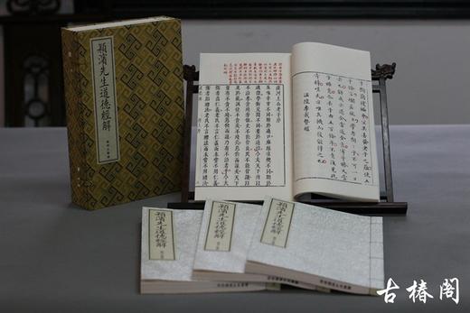 《颖滨先生道德经解》一函四册 商品图8