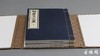 《骆宾王文集》一函二册 商品缩略图1