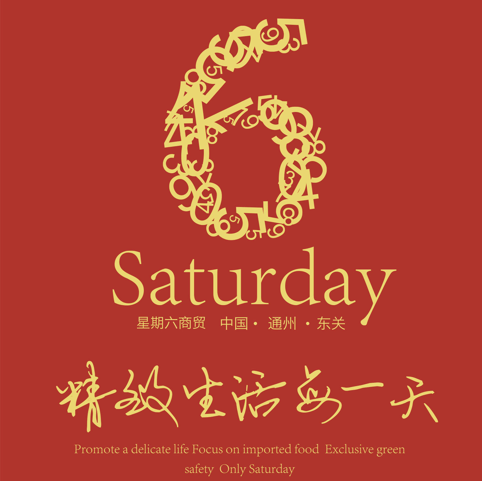 星期六进口食品200508