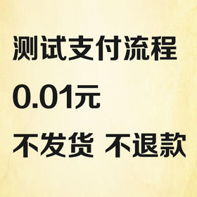 0.01元支付测试,不发货,不退款