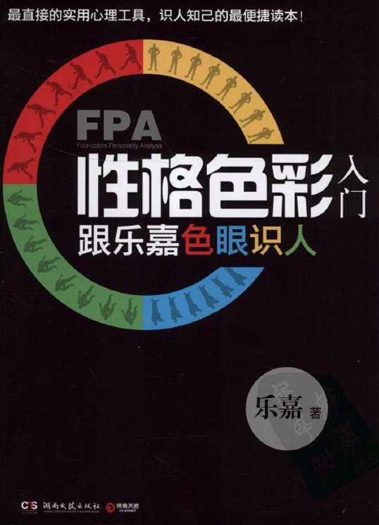 fpa性格色彩入门:跟乐嘉色眼识人(电子版)