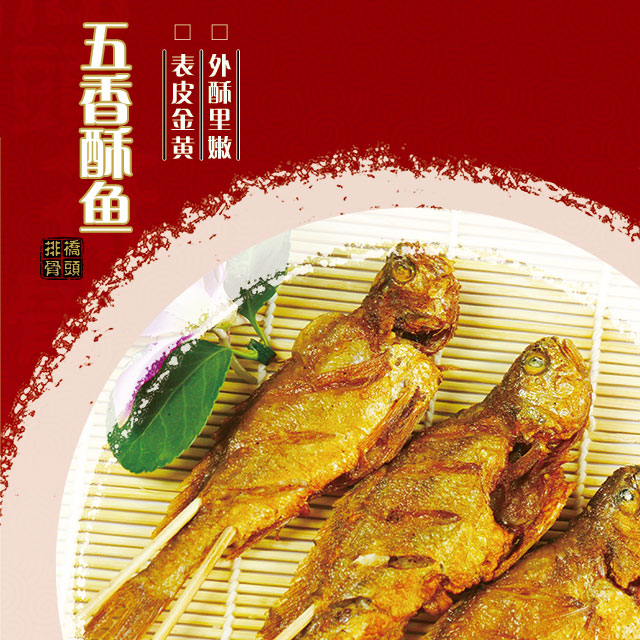 五香酥鱼 12元/份