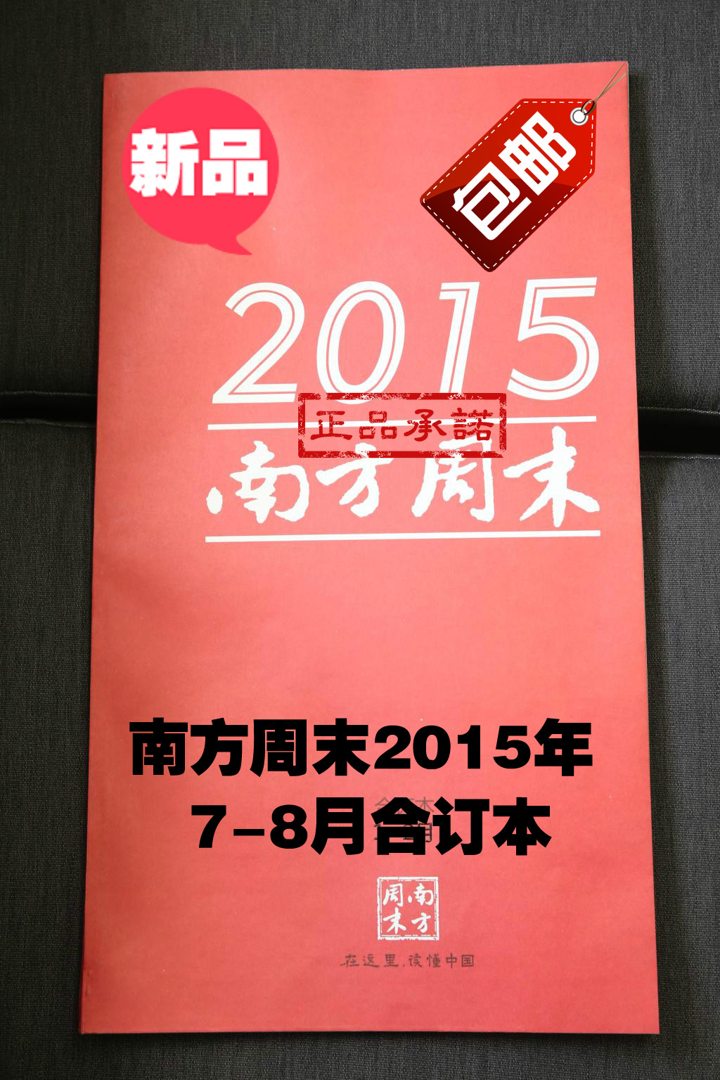 南方周末2015年合订本7-8月报纸 正版现货 新闻 限量版包邮